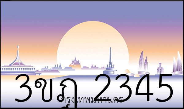 3ขฎ 2345
